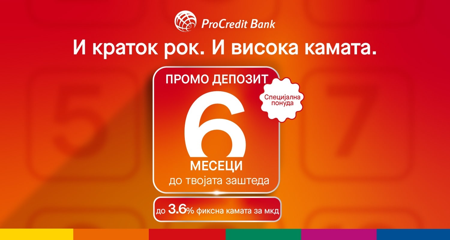 И КРАТОК РОК И ВИСОКА КАМАТА: До 3,60% фиксна камата за само шест месеци орочено штедење во ПроКредит Банка