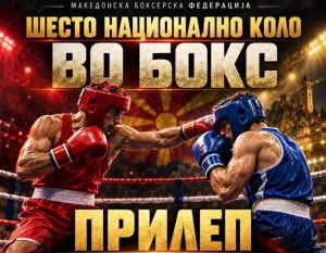 Ронин 2024 од Прилеп е домаќин на 6.коло на Првата и Младинска бокс лига