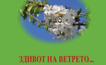 „Здивот на ветрето…“ – промоција на хаику поезијата на Милован Србиноски утре во Охрид