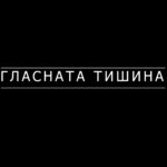Гласната тишина: Краткометражен филм за психолошкото насилство и потребата од системска поддршка