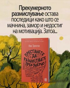 „Престанете да размислувате прекумерно“ – книгата на Ник Трентон за помирен ум