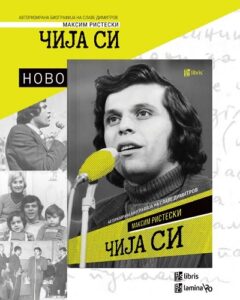 „Чија си“ – животната и музичката приказна на Славе Димитров, преточена во авторизираната биографија од Максим Ристески