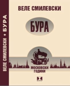 ОБЈАВЕН РОМАНОТ „БУРА“  ОД ВЕЛЕ СМИЛЕВСКИ