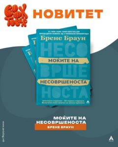„Моќите на несовршеноста“ од Брене Браун пристигна на македонски јазик во издание на „Антолог“