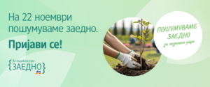 30.000 садници чекаат на сите нас! dm ве повикува на петтото масовно пошумување во Свети Николе – пријавете се до 10 ноември!