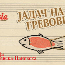 Јадач на гревови (3)