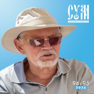 „СУМ“ со посебен двоброј во чест на академик Божин Павловски
