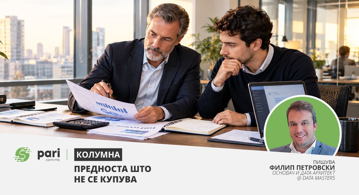 Предноста што не се купува