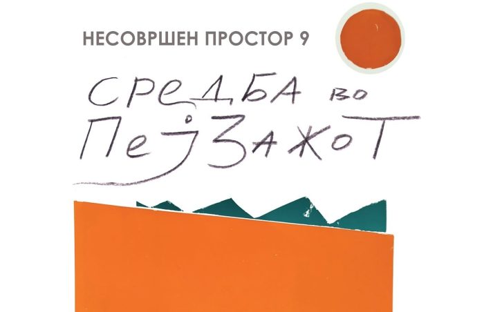 СРЕДБА СО ПЕЈСАЖОТ: Дела од 17 македонски ликовни уметници ќе бидат изложени во галеријата Метаноја на 3 ноември во Скопје