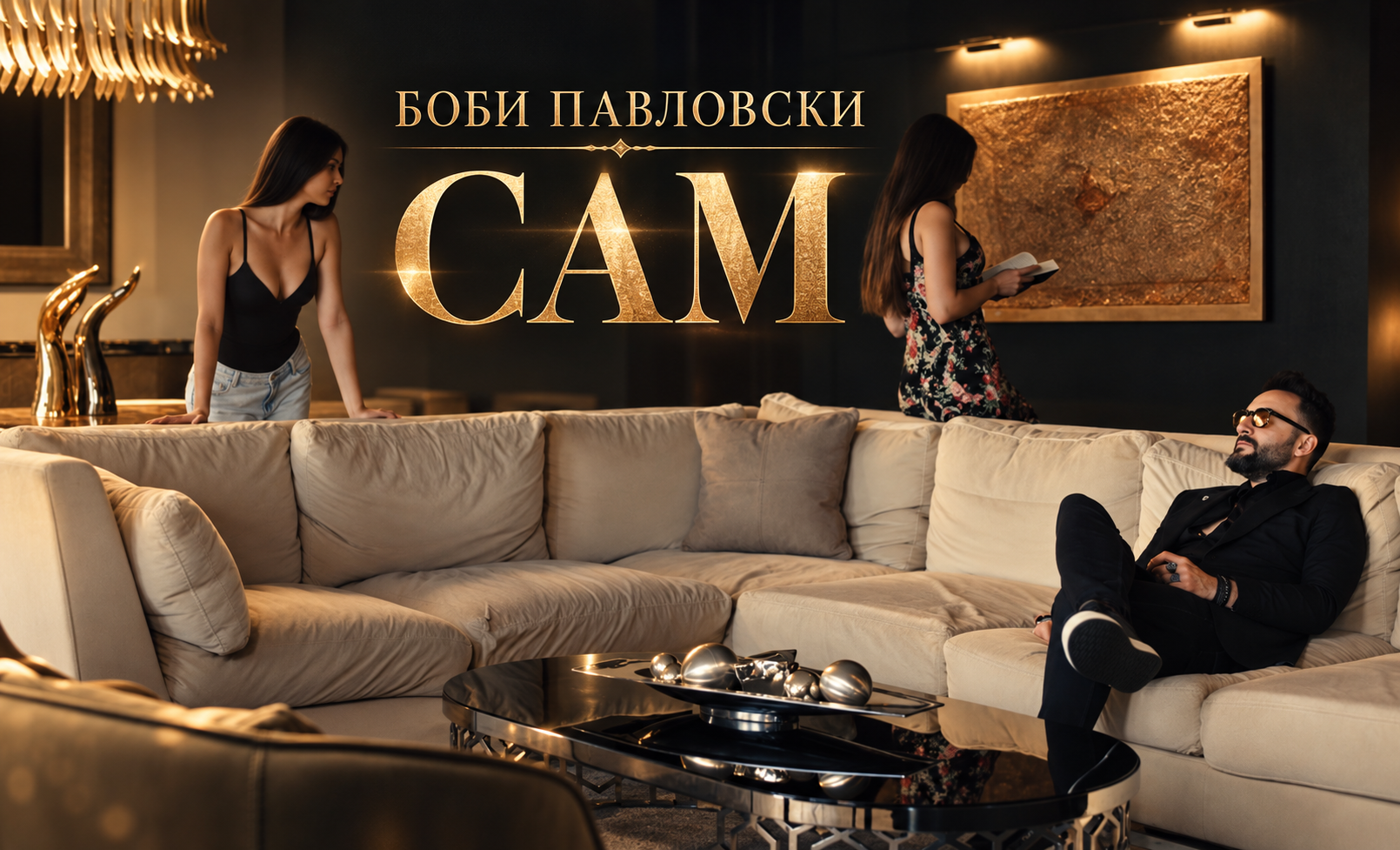Толпа луѓе, нигде човек – Боби Павловски „САМ“