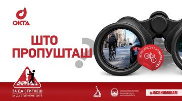 ВНИМАВАЈ ЗА ДА СТИГНЕШ: Нова сообраќајна кампања на ОКТА, МВР и РСБСП за поголема одговорност на патиштата