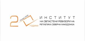ИОРРСМ одбележува 20 години од основањето: две децении посветеност кон развојот на ревизорската професија