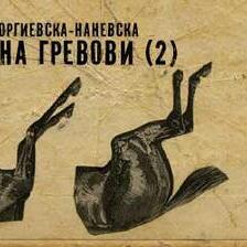 Јадач на гревови (2)