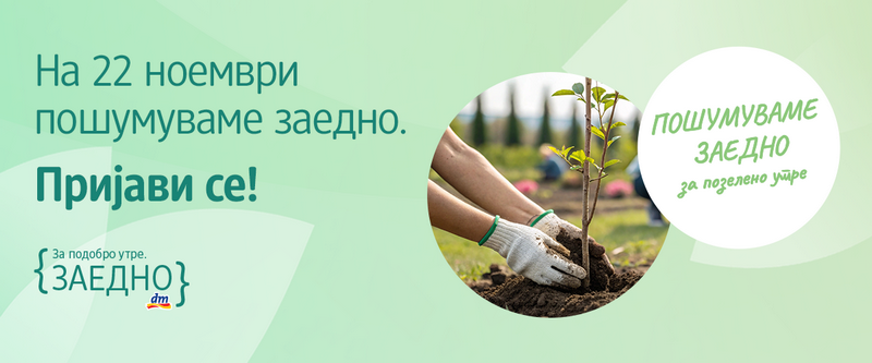 30.000 садници чекаат на сите нас! dm ве повикува на петтото масовно пошумување во Свети Николе – пријавете се до 10 ноември!