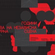„20 години архива на независна културна сцена“ изложба на Наташа Гелева – Лени [14.10.2026  во 20 часот во КИЦ]