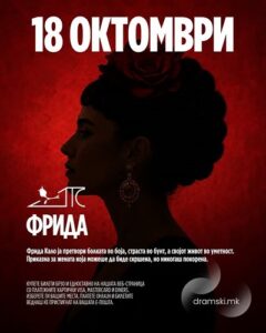 Распродадена премиерата на „Фрида“ – Драмски театар отвора уште една вечер