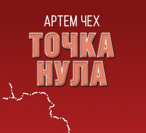 „Точка нула“ од Артем Чех во „Матица“: Кога пишувањето станува наредба
