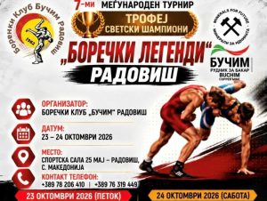 На 24 октомври ќе се одржи 7.Меѓународен турнир „Трофеј светски шампиони – боречки легенди“ во Радовиш.