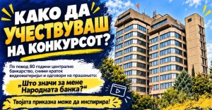 Народната банка објави конкурс за најдобро видео: награда од 60.000 денари