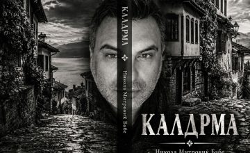 Разговор со м-р Никола Митровиќ-Бабе: Романот „Калдрма“ е приказна за историјата, луѓето и духот на Охрид