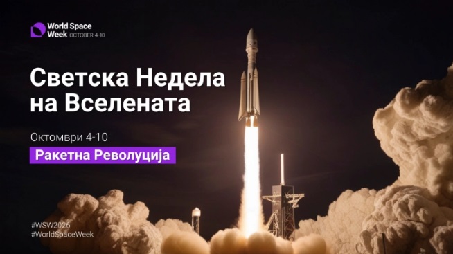 Одбележување на Светската недела на вселената
