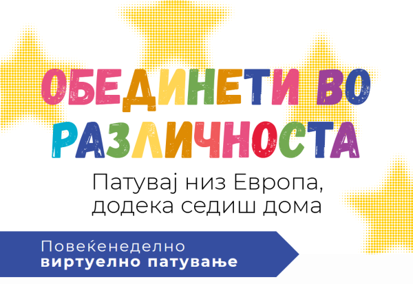 УКЛО КОЛОРС – Недели на виртуелно патување 2026