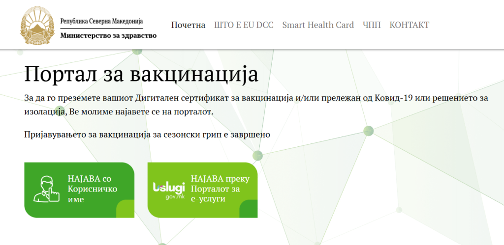 Граѓаните сè уште не можат да се пријават онлајн за вакцина против грип