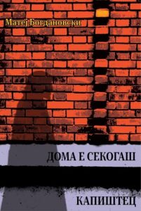Матеј Богдановски вечерва ја промовира новата книга „Дома е секогаш Капиштец“ во Јадро
