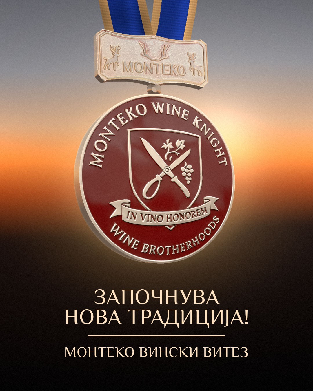 Монтеко започнува нова традиција со признанието „Вински витез“