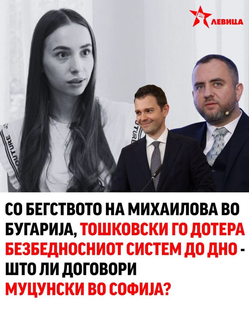 „Со бегството на Михајлова во Бугарија, Тошковски го дотера безбедносниот систем до дно“ – реагираат од Левица