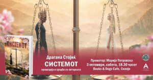 Промоција на „Системот“ од Драгана Стојиќ – роман во кој животот, смртта и хаосот добиваат физичка форма