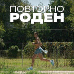 „Повторно роден“ – документарец за маратонецот Дарио Ивановски