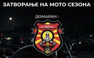 Гостивар центар на моторџиите: Настан за крај на мото сезоната!