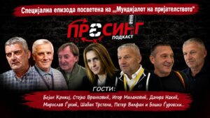 СПЕЦИЈАЛНА ЕПИЗОДА НА „ПРЕСИНГ“ – Вранковиќ, Крижај, Милановиќ, Трстена, Ѓуровски, Ѓукиќ, Вилфан и Данира Накиќ!