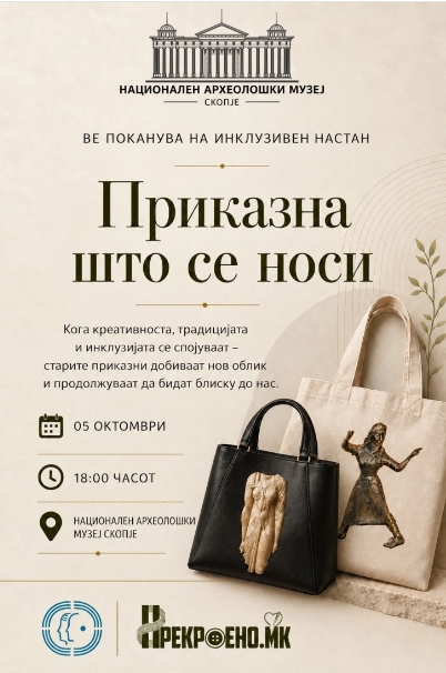 „Приказна што се носи“: Од музејски банери создадени ташни, ранци и несесери во Националниот археолошки музеј