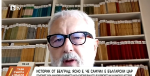 Српски византолог ја потврдува бугарската историографија: Самуил ја обновил бугарската држава