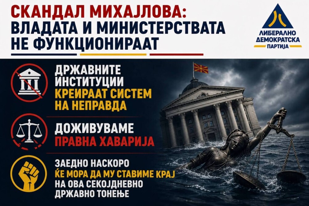 ЛДП: А да го укинеме судството, и онака не добива пари колку треба од Владата