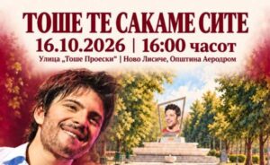 ПЕСНИТЕ ОСТАНУВААТ, ДОБРИНАТА РАСТЕ: Ново Лисиче ќе му оддаде почит на Тоше со музика и девет генерациски дрвја