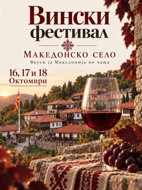 На 16, 17 и 18 октомври: „Вино Фест“ во Македонско село