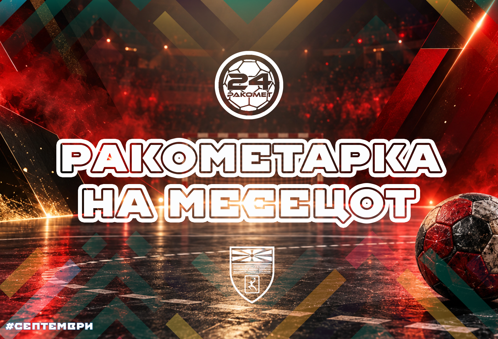 ИЗБЕРЕТЕ ЈА НАЈДОБРАТА РАКОМЕТАРКА ЗА МЕСЕЦ СЕПТЕМВРИ (АНКЕТА)