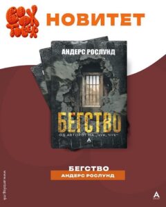 „Бегство“ – новиот трилер на Андерс Рослунд пристигна во „Антолог“