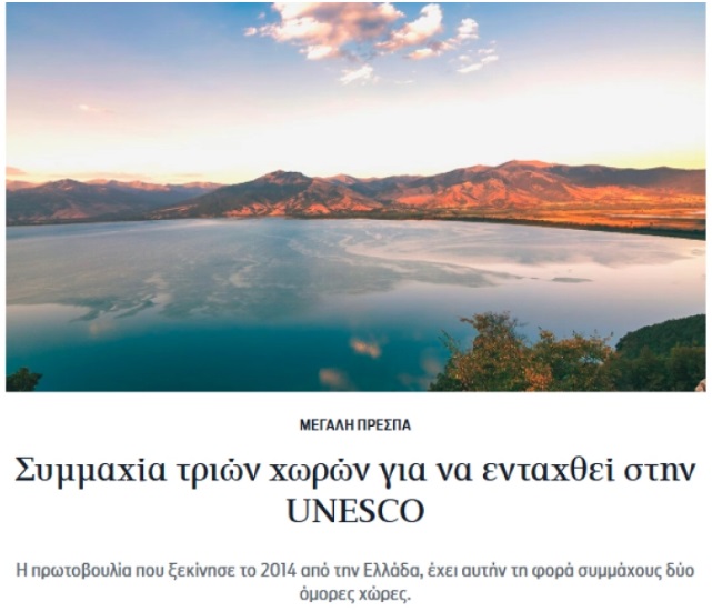 Заедничка иницијатива на Грција, Македонија и Албанија со поддршка од ЕУ за впишување на Преспанското езеро на Листата на УНЕСКО