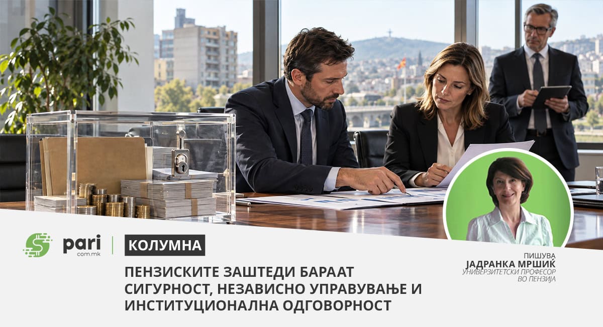 Пензиските заштеди бараат сигурност, независно управување и институционална одговорност