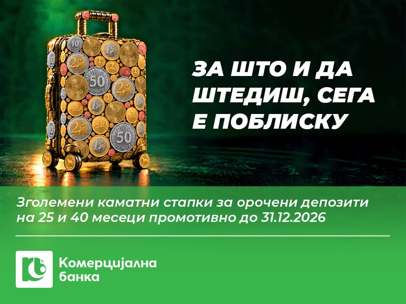 НОВО: Повисоки каматни стапки за штедење во Комерцијална банка