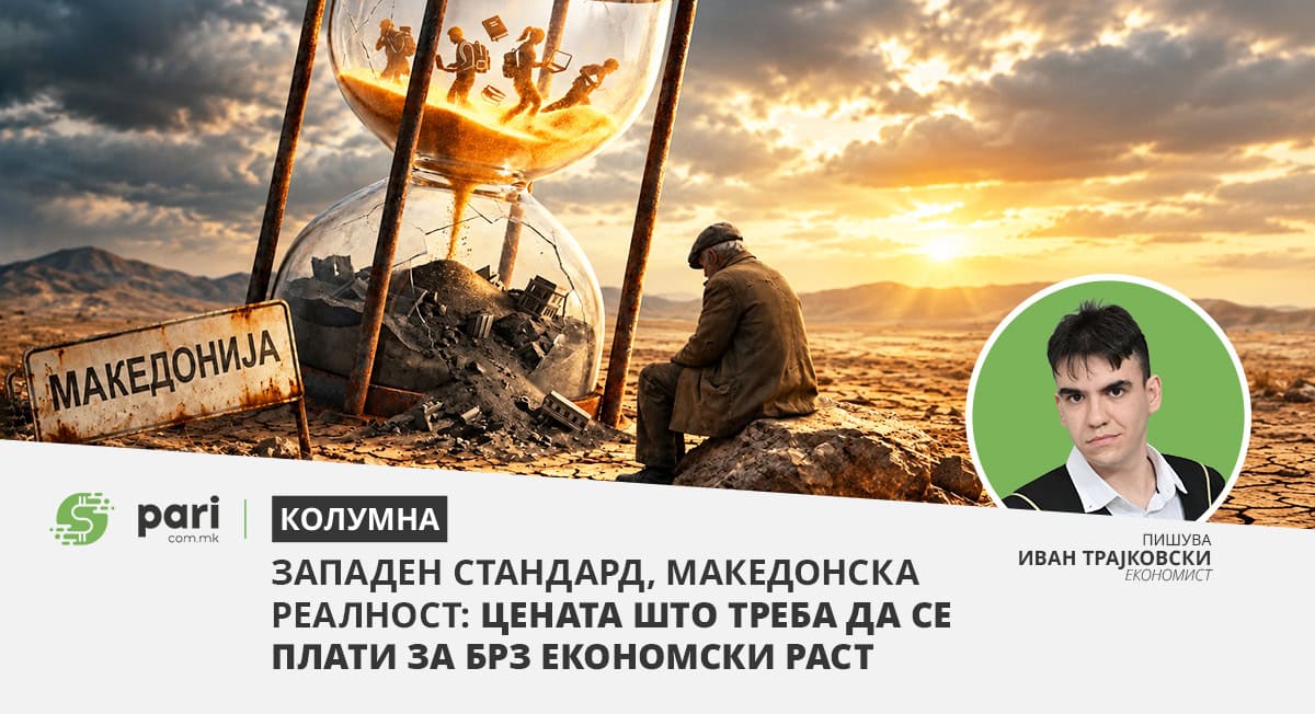 ЗАПАДЕН СТАНДАРД, МАКЕДОНСКА РЕАЛНОСТ: Цената што треба да се плати за брз економски раст