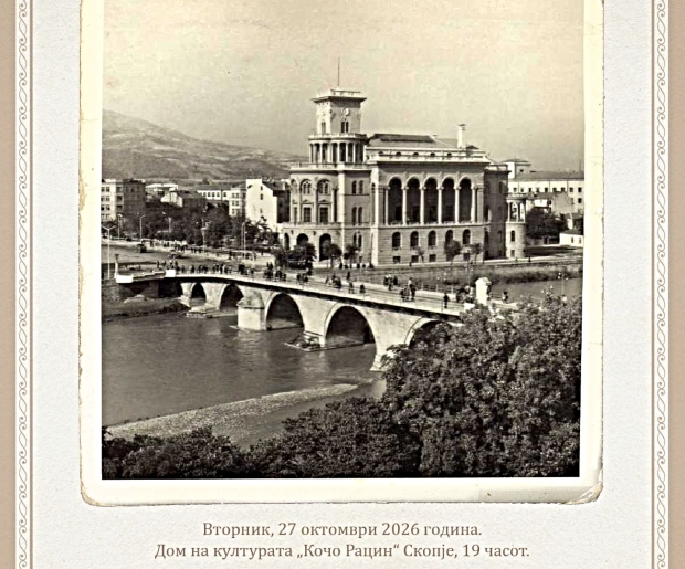 „Времеплов – првите чекори кон урбанизацијата на Скопје“ – изложба и панел дискусија