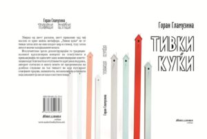 Во издание на „Македоника литера“ ОБЈАВЕНА КНИГАТА РАСКАЗИ „ТИВКИ КУЌИ“ ОД МЛАДИОТ ХРВАТСКИОТ АВТОР ГОРАН ГЛАМУЗИНА