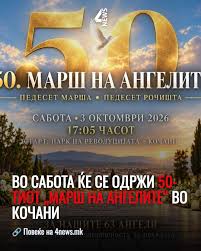 50-ти Марш на ангелите