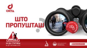 ОКТА, МВР и РСБСП со нова кампања за поголема безбедност во сообраќајот