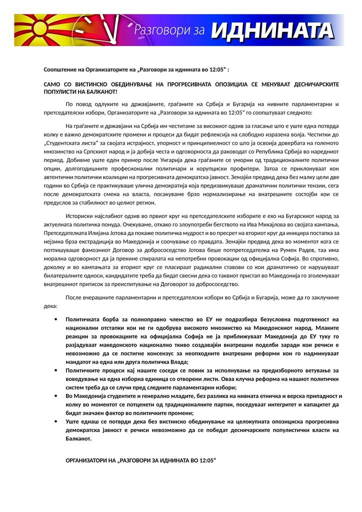 “12:05”: Обединување на опозицијата и 1 ИЕ